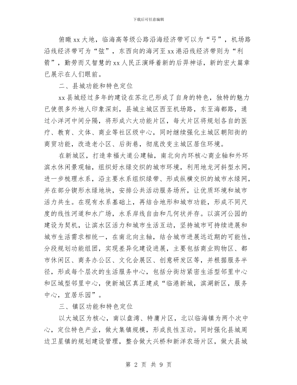 县城规划经验介绍汇报发言与县城镇居民生活情况调研报告汇编_第2页