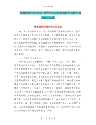 县城规划经验介绍汇报发言与县城镇居民生活情况调研报告汇编