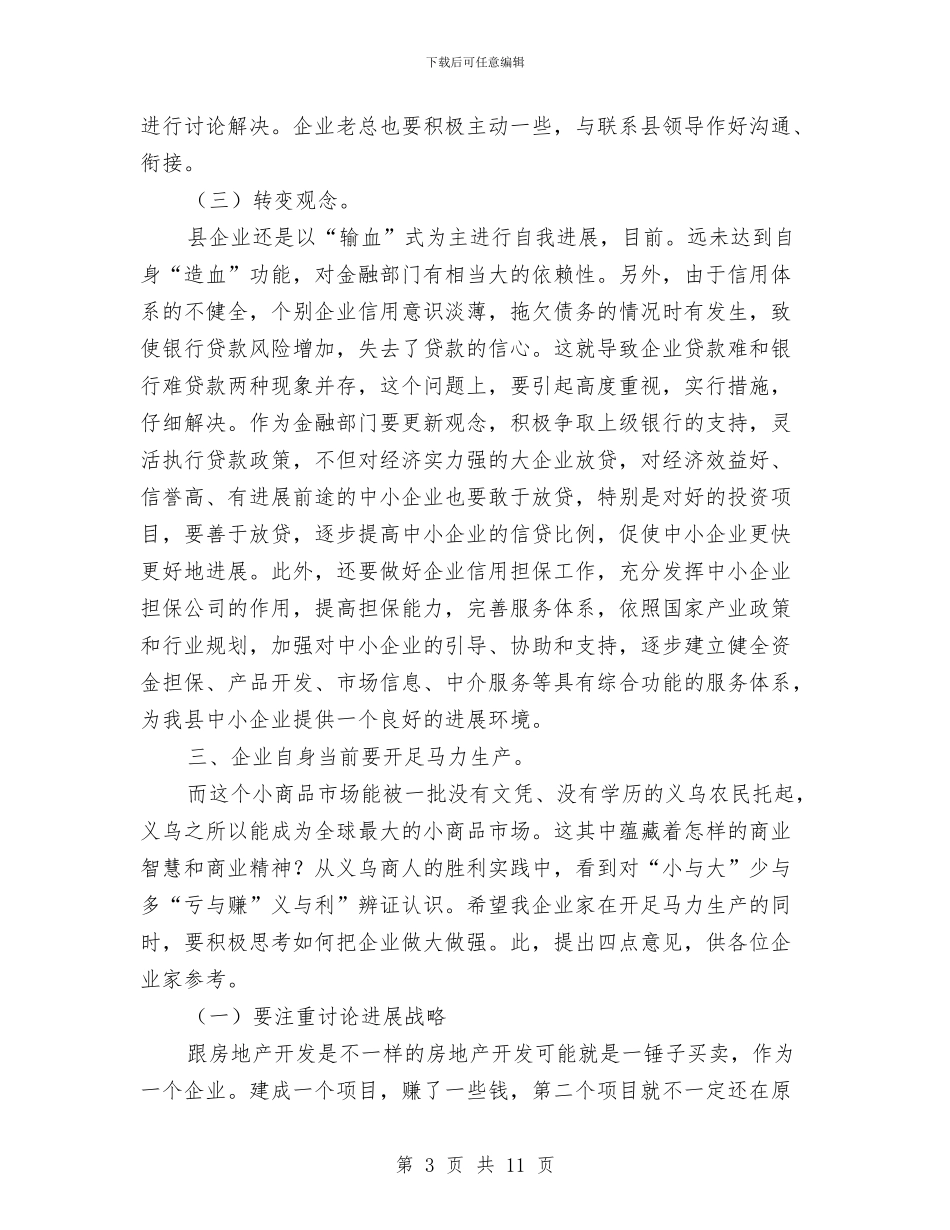 县城镇经济专题会讲话与县域对外开放座谈会上的讲话汇编_第3页