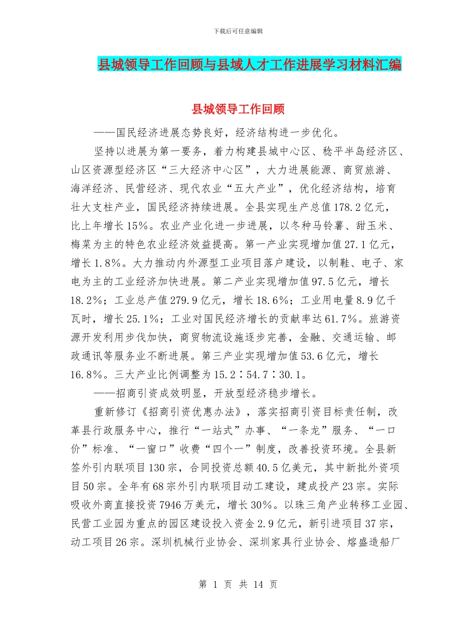 县城领导工作回顾与县域人才工作发展学习材料汇编_第1页