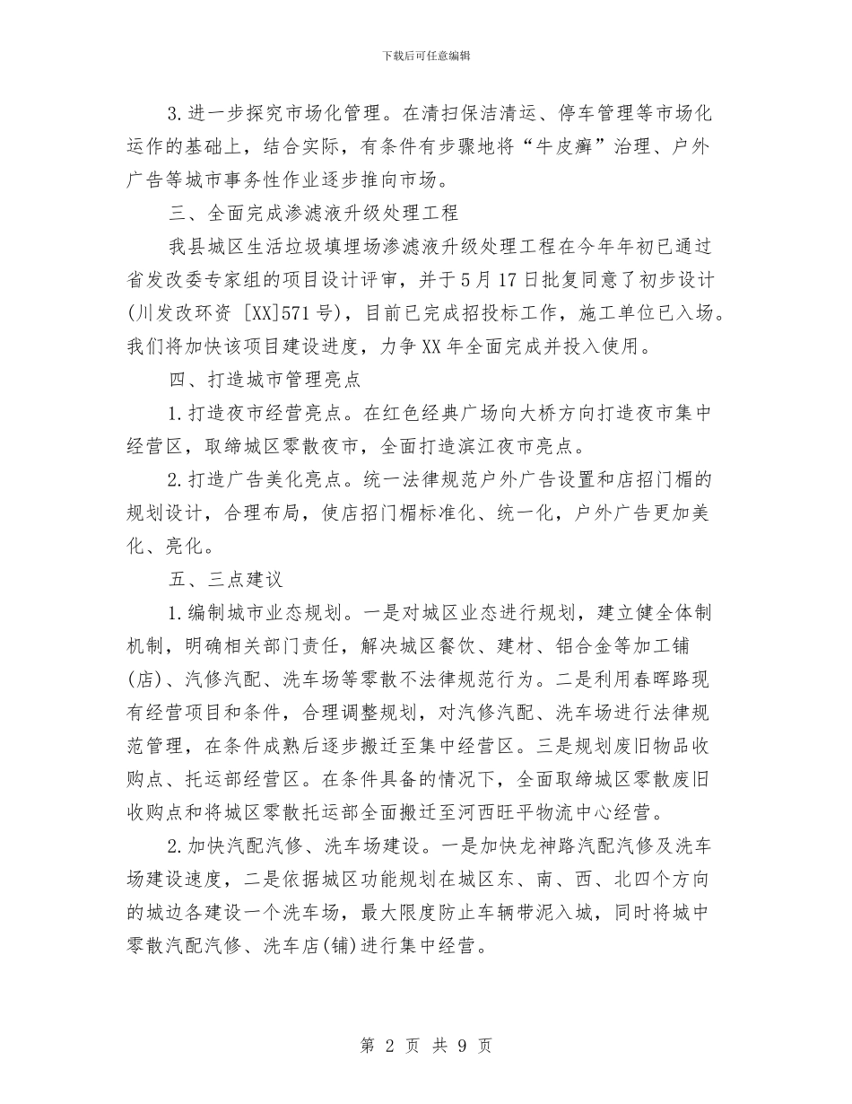 县城管执法局年终工作计划与县域经济发展情况与工作计划范文汇编_第2页