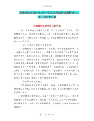 县城管执法局年终工作计划与县域经济发展情况与工作计划范文汇编