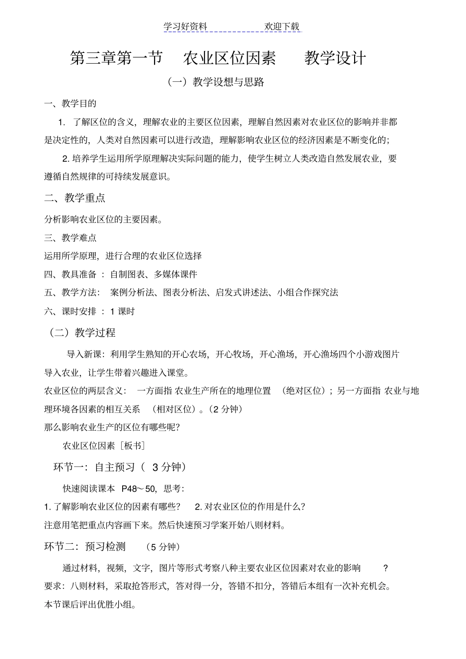 农业区位教学设计_第1页