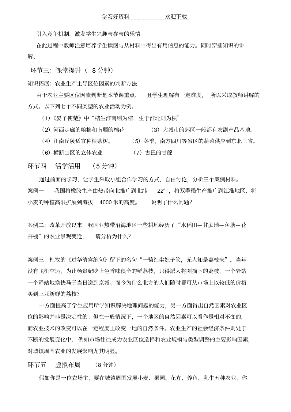 农业区位教学设计_第2页