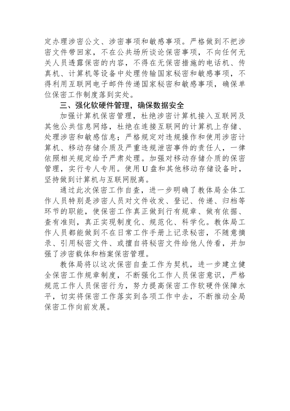 XXX教育和体育局关于保密工作的自查自评报告_第2页