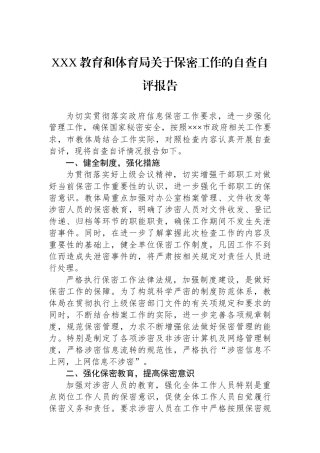 XXX教育和体育局关于保密工作的自查自评报告