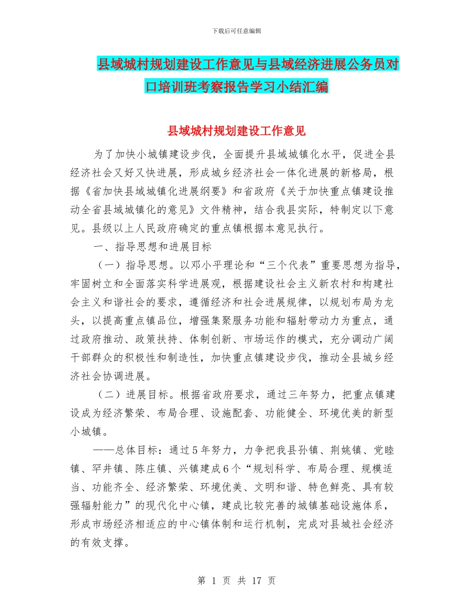 县域城村规划建设工作意见与县域经济发展公务员对口培训班考察报告学习小结汇编_第1页