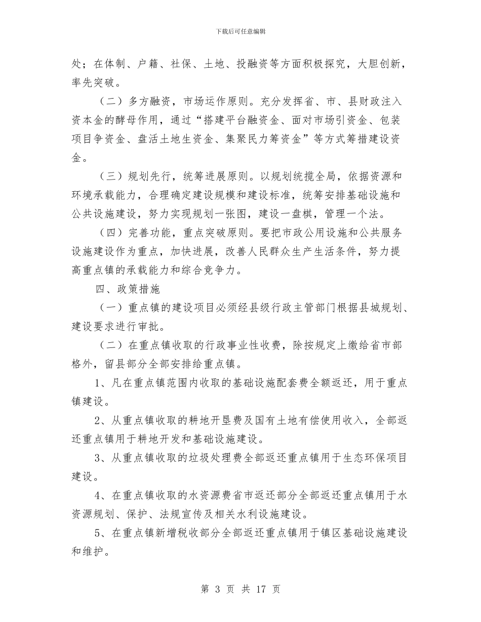 县域城村规划建设工作意见与县域经济发展公务员对口培训班考察报告学习小结汇编_第3页