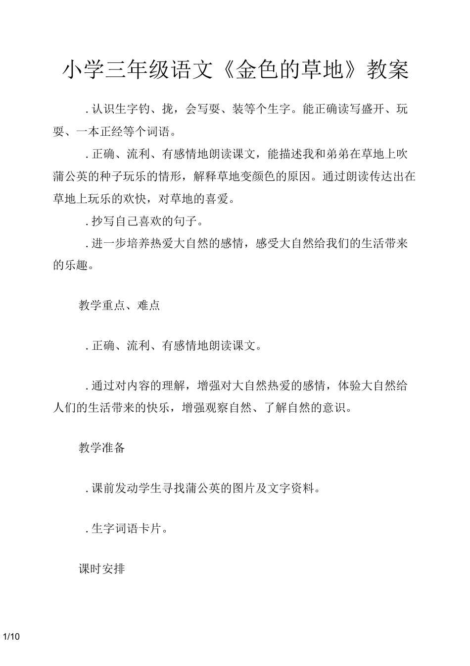小学三年级语文《金色的草地》教案_第1页