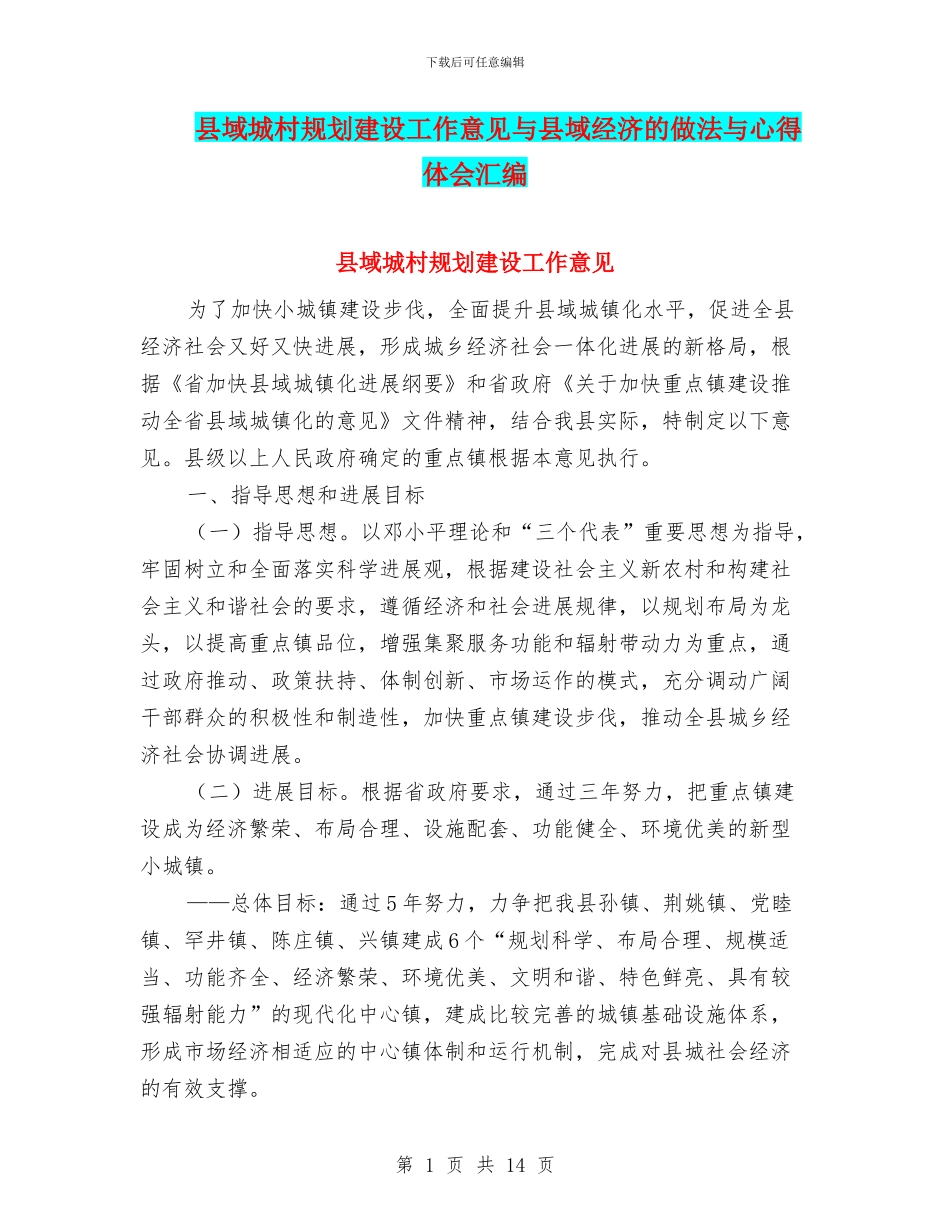 县域城村规划建设工作意见与县域经济的做法与心得体会汇编_第1页