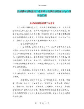 县域城村规划建设工作意见与县域经济的做法与心得体会汇编