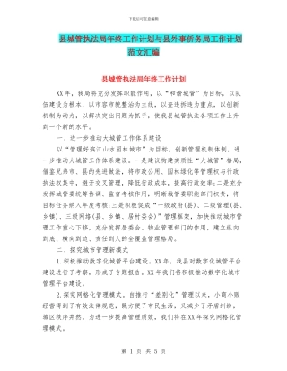 县城管执法局年终工作计划与县外事侨务局工作计划范文汇编