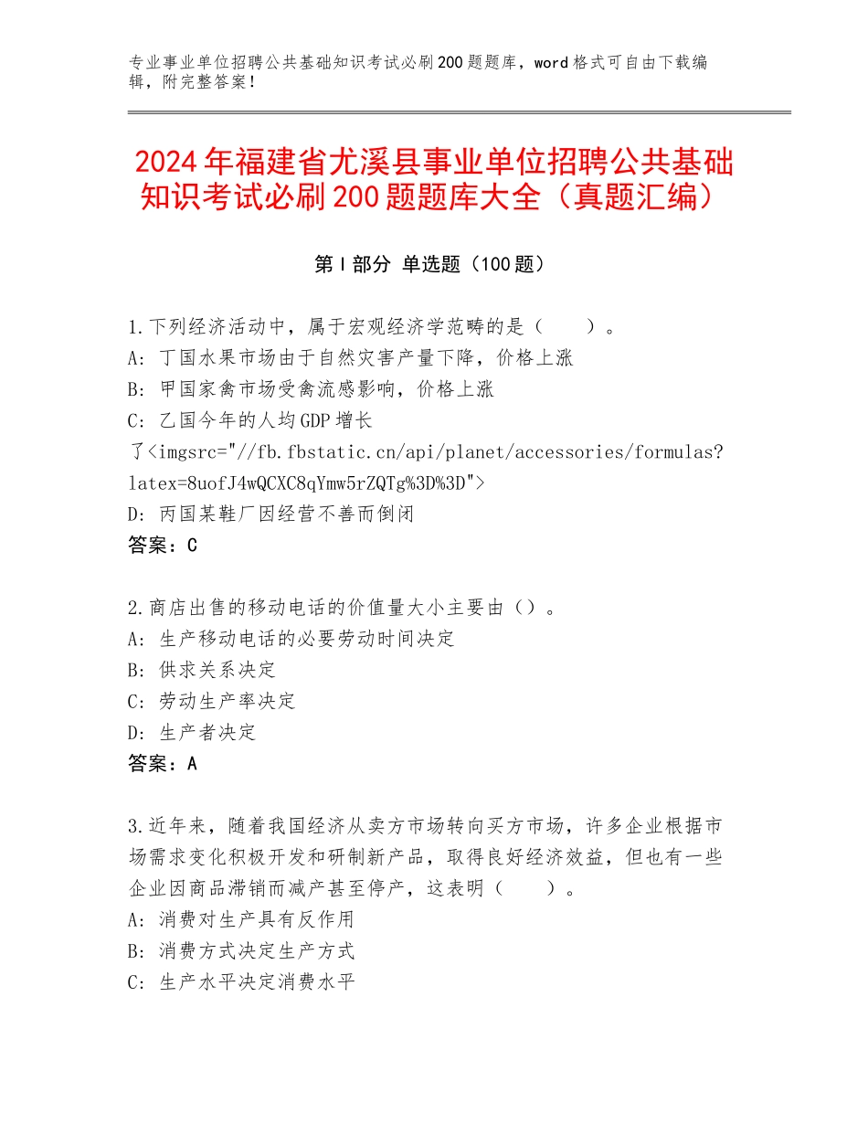 2024年福建省尤溪县事业单位招聘公共基础知识考试必刷200题题库大全（真题汇编）_第1页