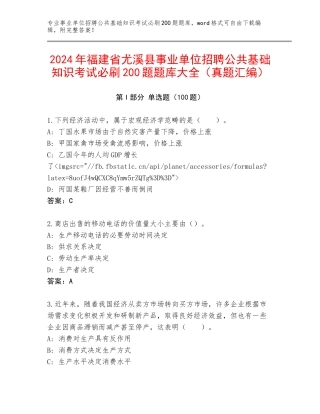 2024年福建省尤溪县事业单位招聘公共基础知识考试必刷200题题库大全（真题汇编）
