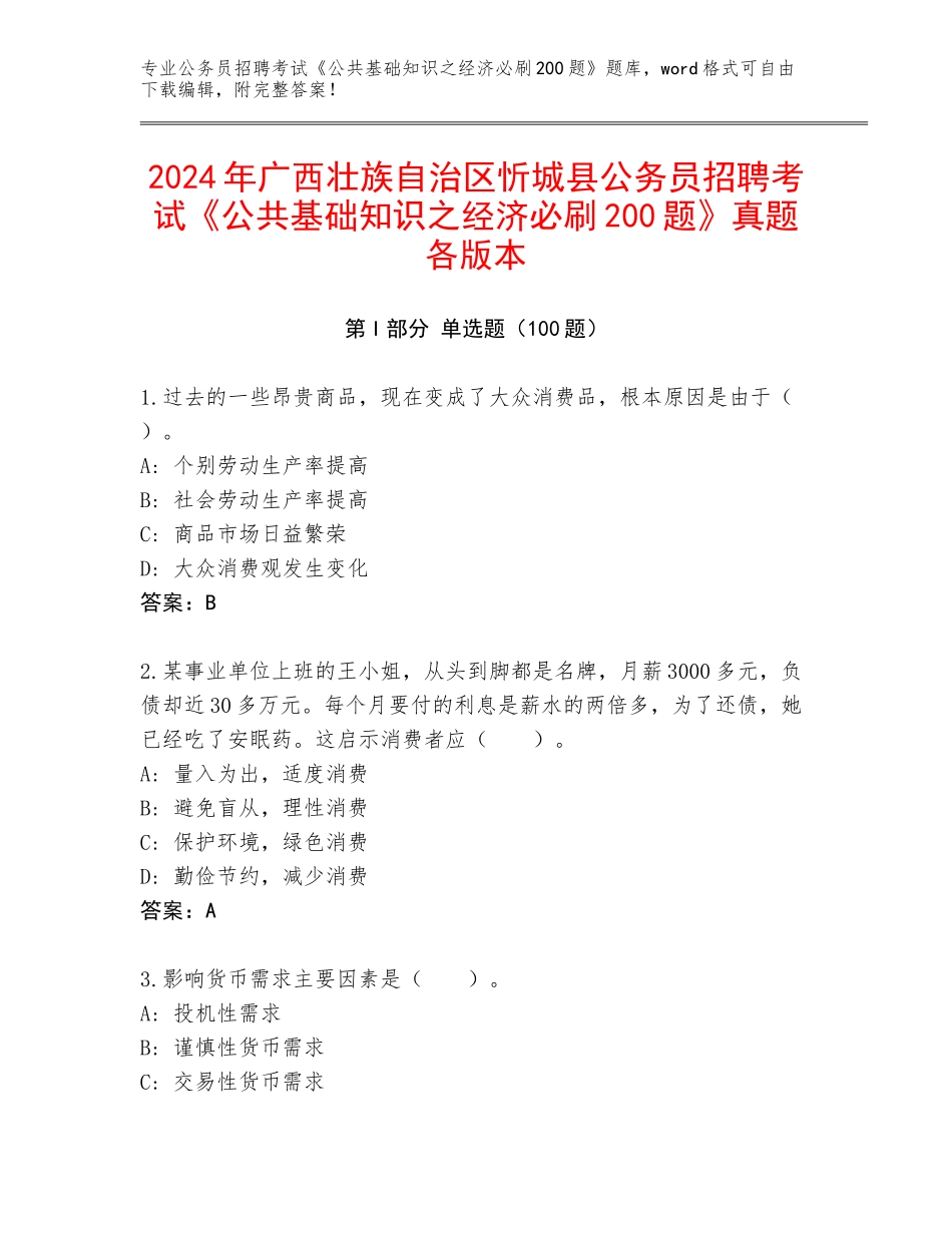 2024年广西壮族自治区忻城县公务员招聘考试《公共基础知识之经济必刷200题》真题各版本_第1页