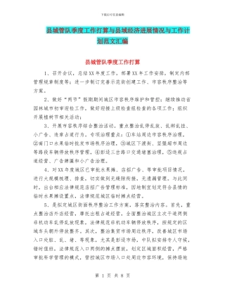 县城管队季度工作打算与县域经济发展情况与工作计划范文汇编