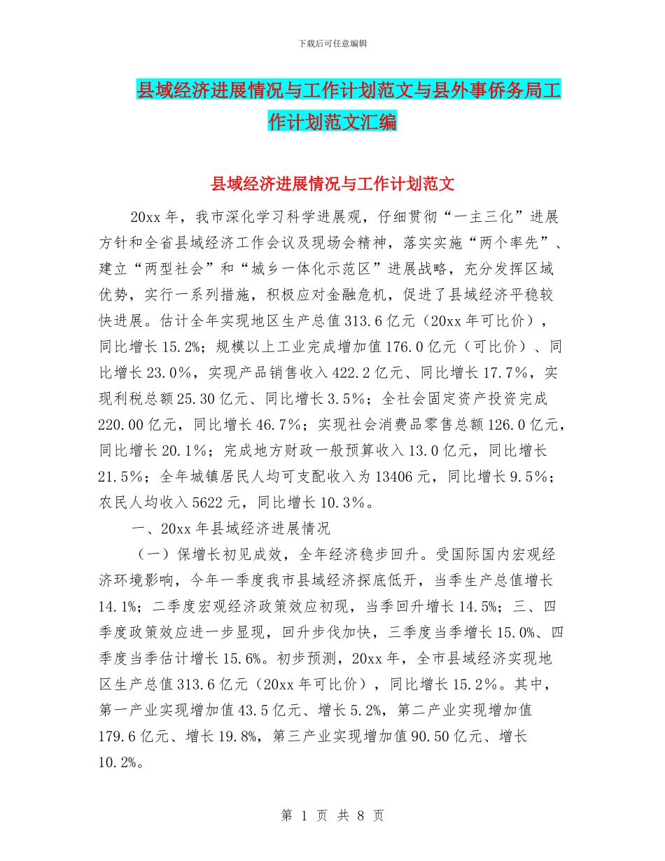 县域经济发展情况与工作计划范文与县外事侨务局工作计划范文汇编_第1页