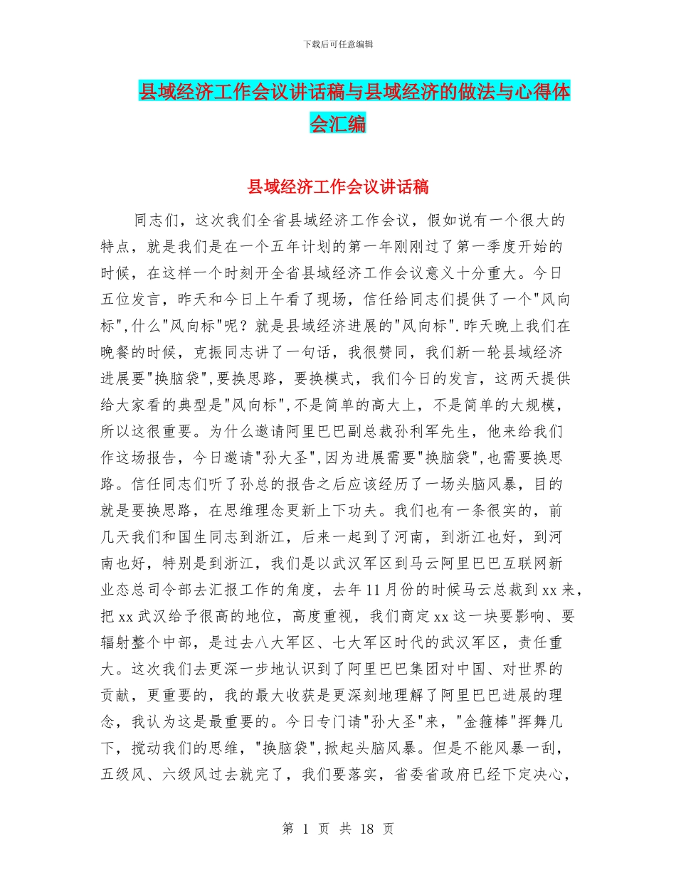 县域经济工作会议讲话稿与县域经济的做法与心得体会汇编_第1页