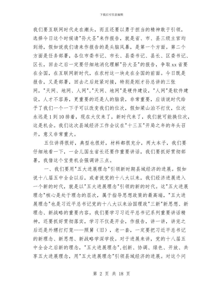 县域经济工作会议讲话稿与县域经济的做法与心得体会汇编_第2页