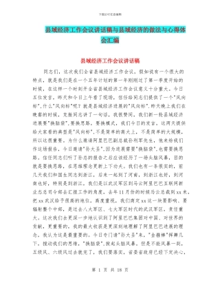 县域经济工作会议讲话稿与县域经济的做法与心得体会汇编