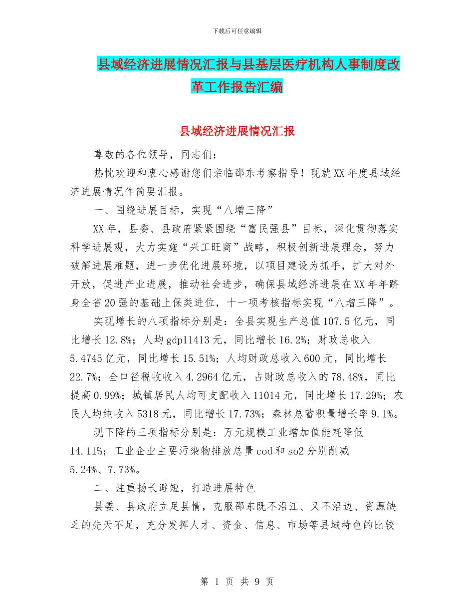 县域经济发展情况汇报与县基层医疗机构人事制度改革工作报告汇编_第1页