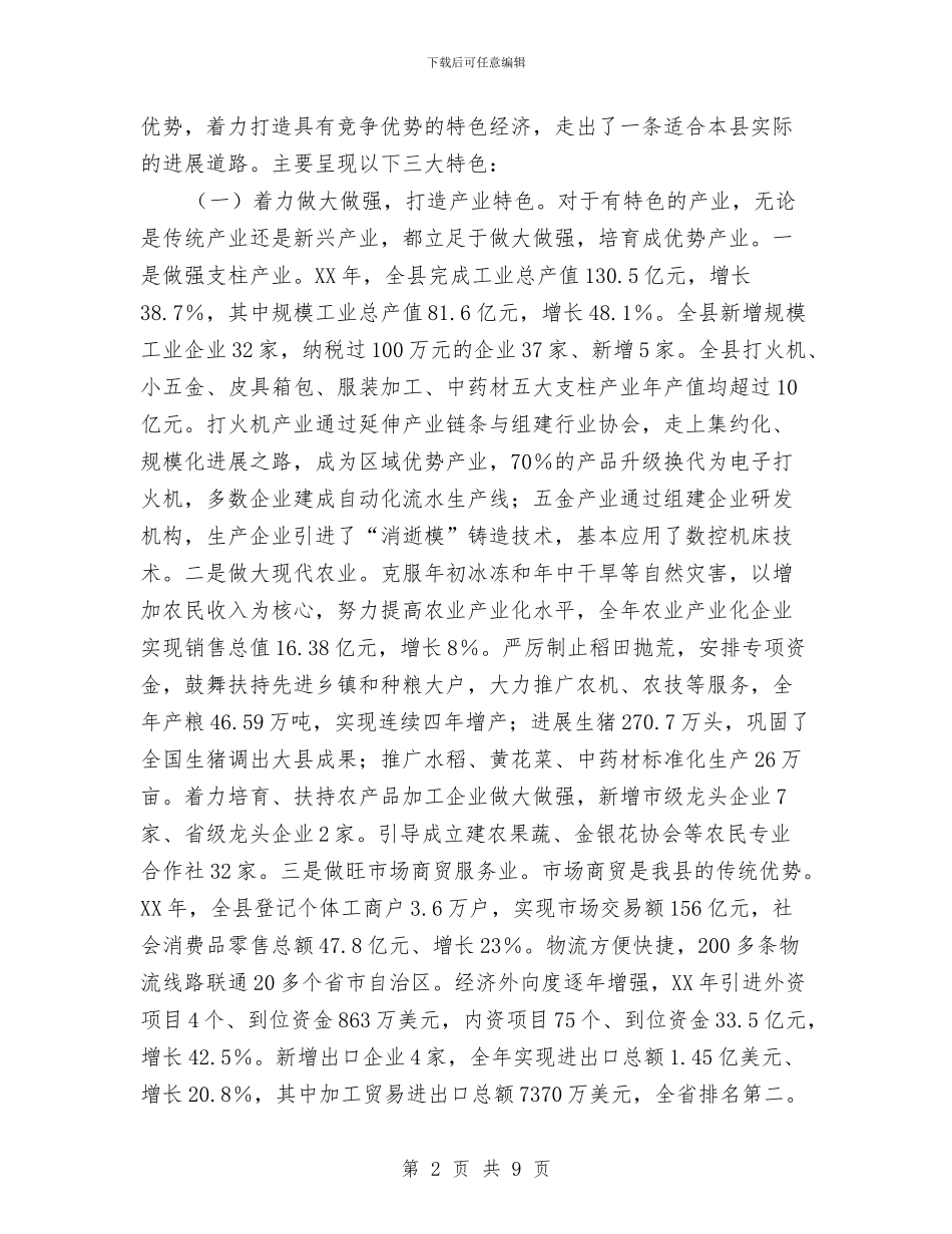 县域经济发展情况汇报与县基层医疗机构人事制度改革工作报告汇编_第2页