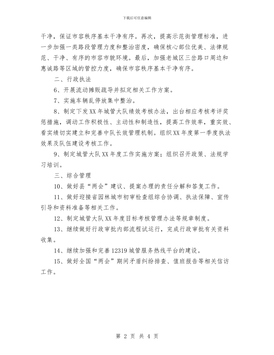 县城管队季度工作打算与县外事侨务局工作计划范文汇编_第2页