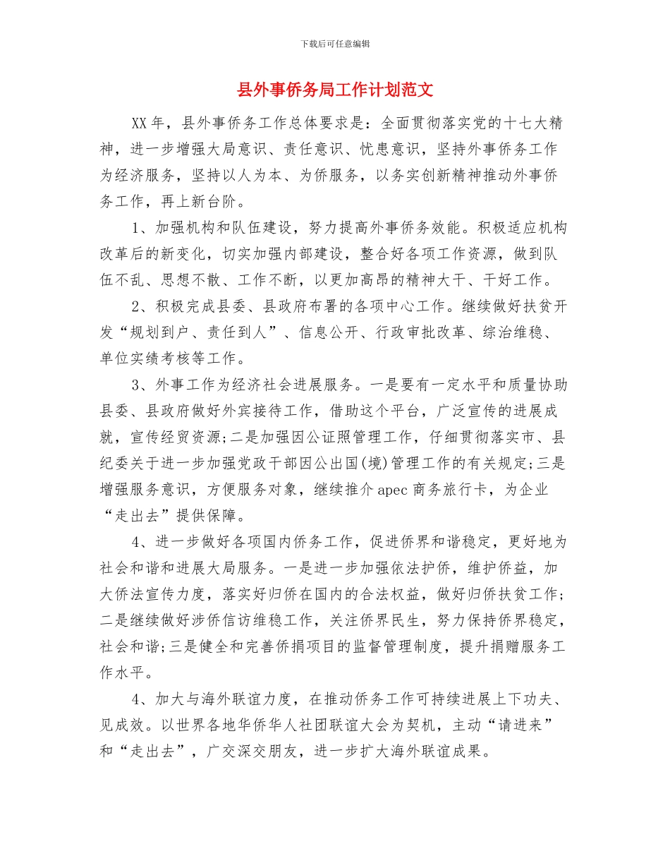 县城管队季度工作打算与县外事侨务局工作计划范文汇编_第3页