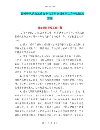 县城管队季度工作打算与县外事侨务局工作计划范文汇编