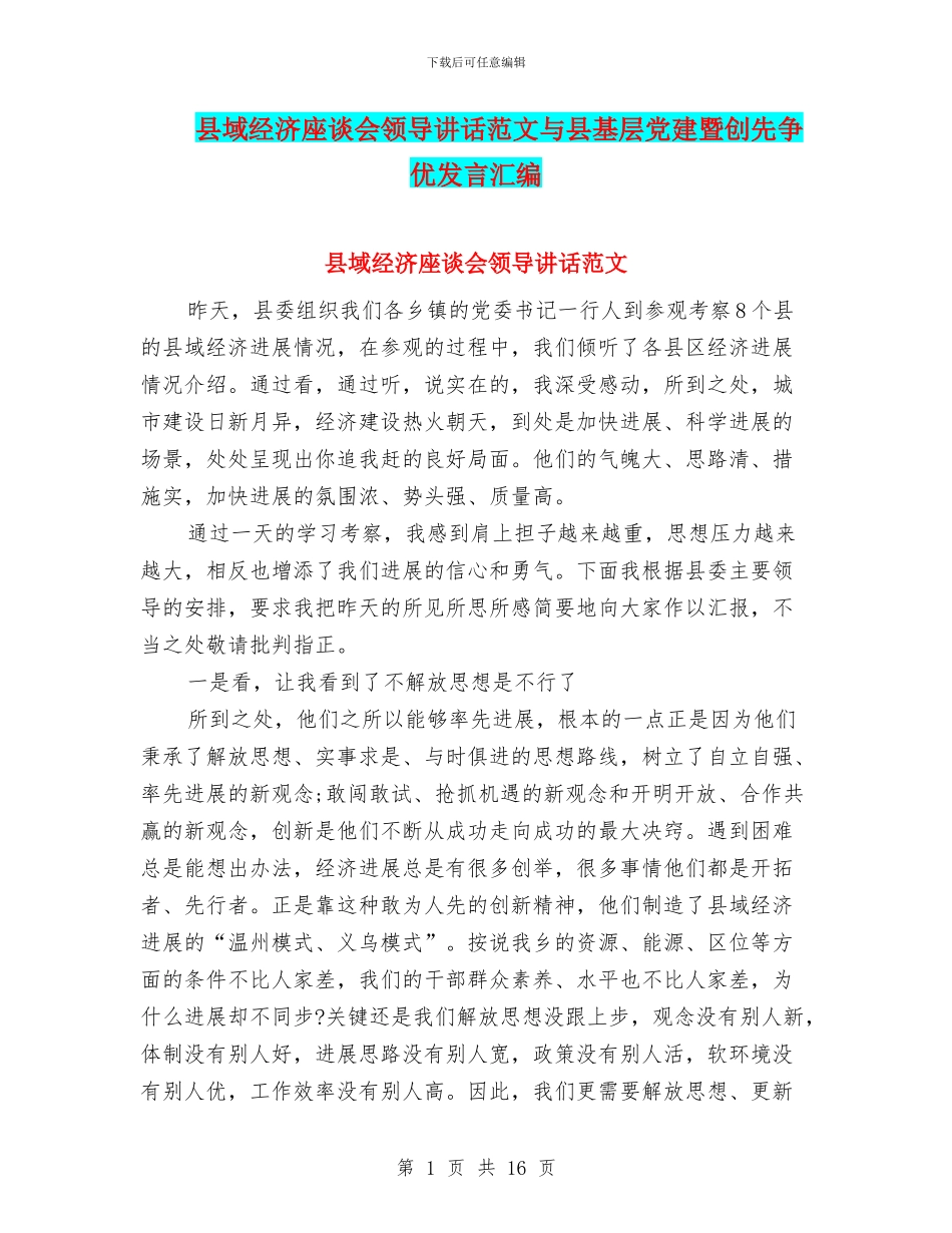 县域经济座谈会领导讲话范文与县基层党建暨创先争优发言汇编_第1页