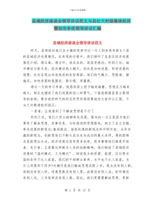 县域经济座谈会领导讲话范文与县壮大村级集体经济暨创先争优领导讲话汇编