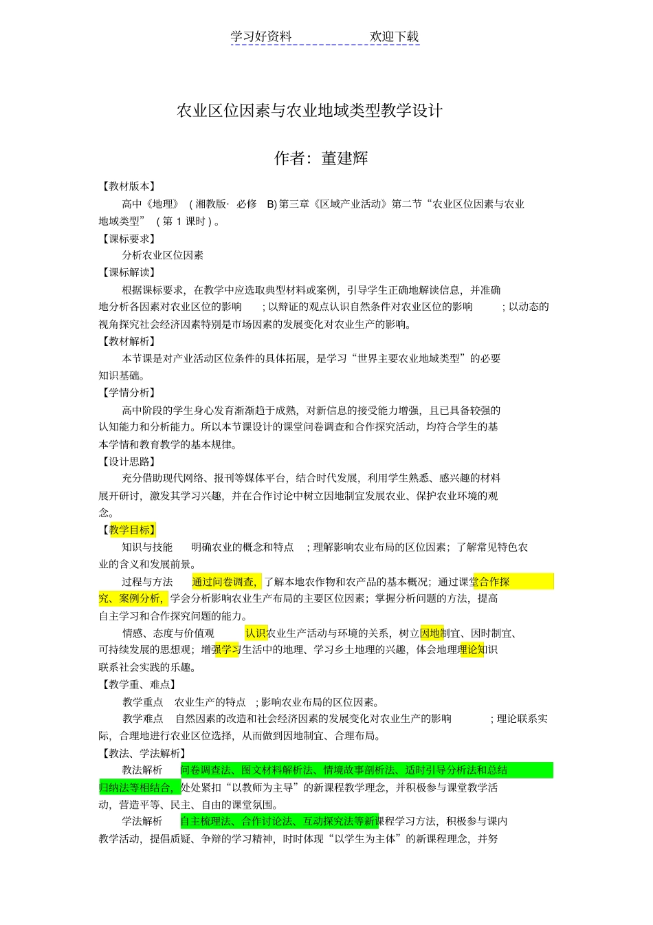 农业区位因素教学设计_第1页