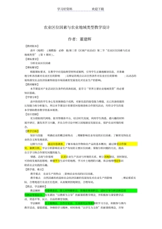 农业区位因素教学设计