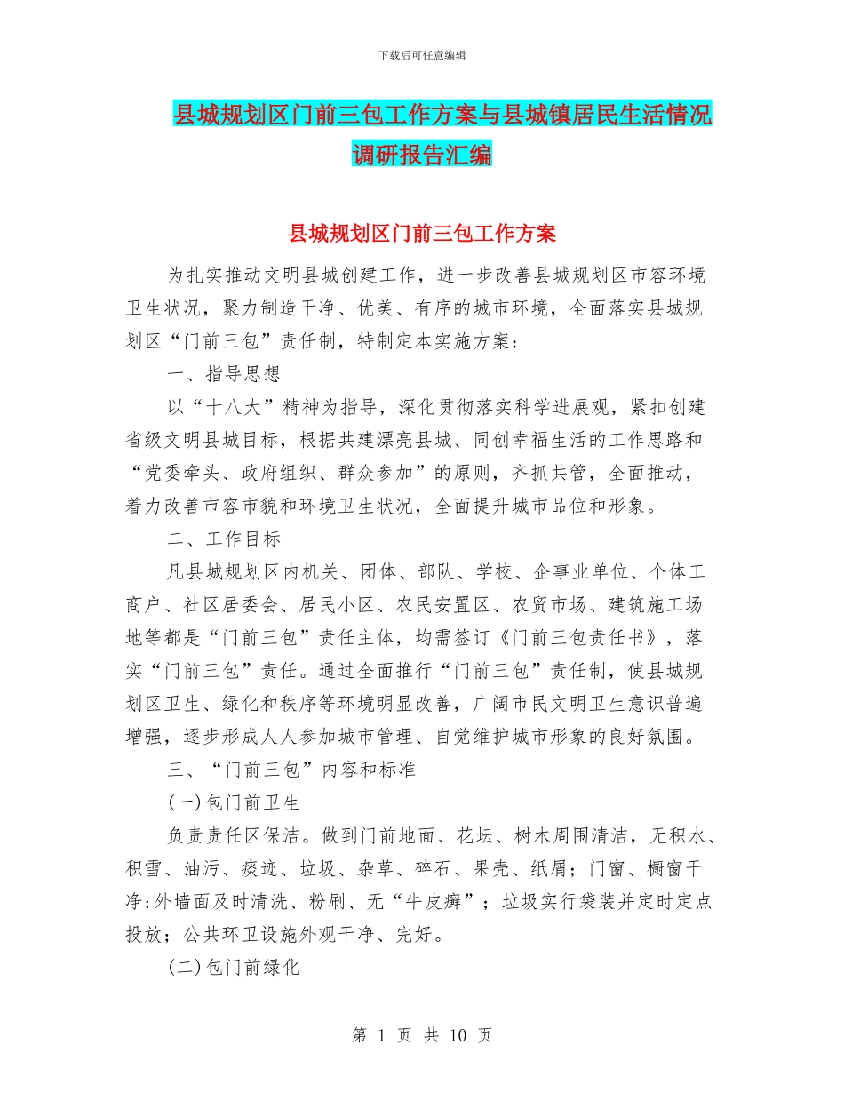 县城规划区门前三包工作方案与县城镇居民生活情况调研报告汇编_第1页