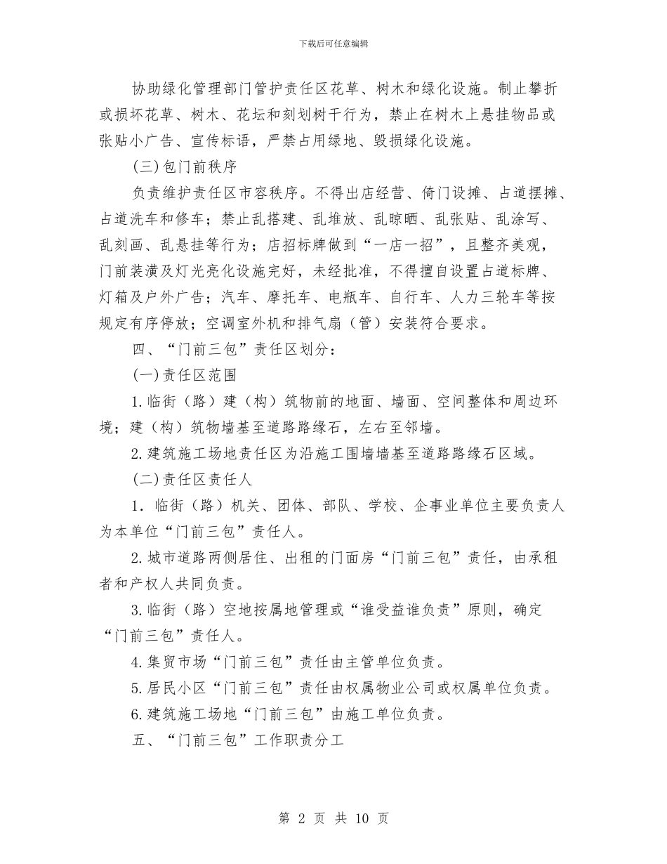 县城规划区门前三包工作方案与县城镇居民生活情况调研报告汇编_第2页