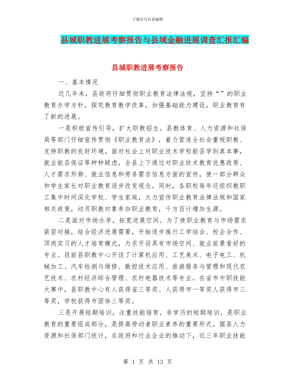 县城职教发展考察报告与县域金融发展调查汇报汇编_第1页