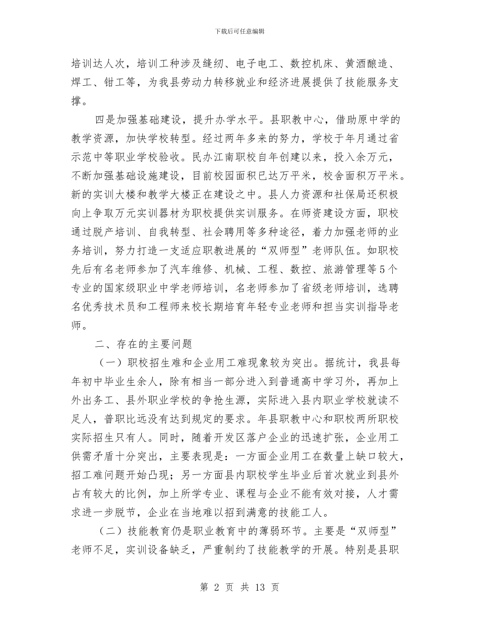 县城职教发展考察报告与县域金融发展调查汇报汇编_第2页