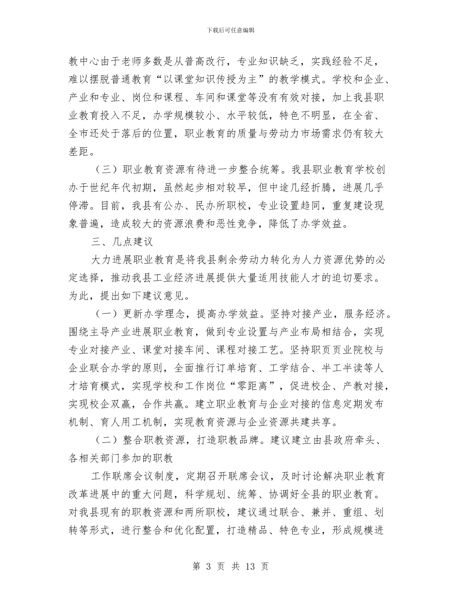 县城职教发展考察报告与县域金融发展调查汇报汇编_第3页