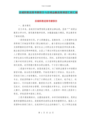 县城职教发展考察报告与县域金融发展调查汇报汇编