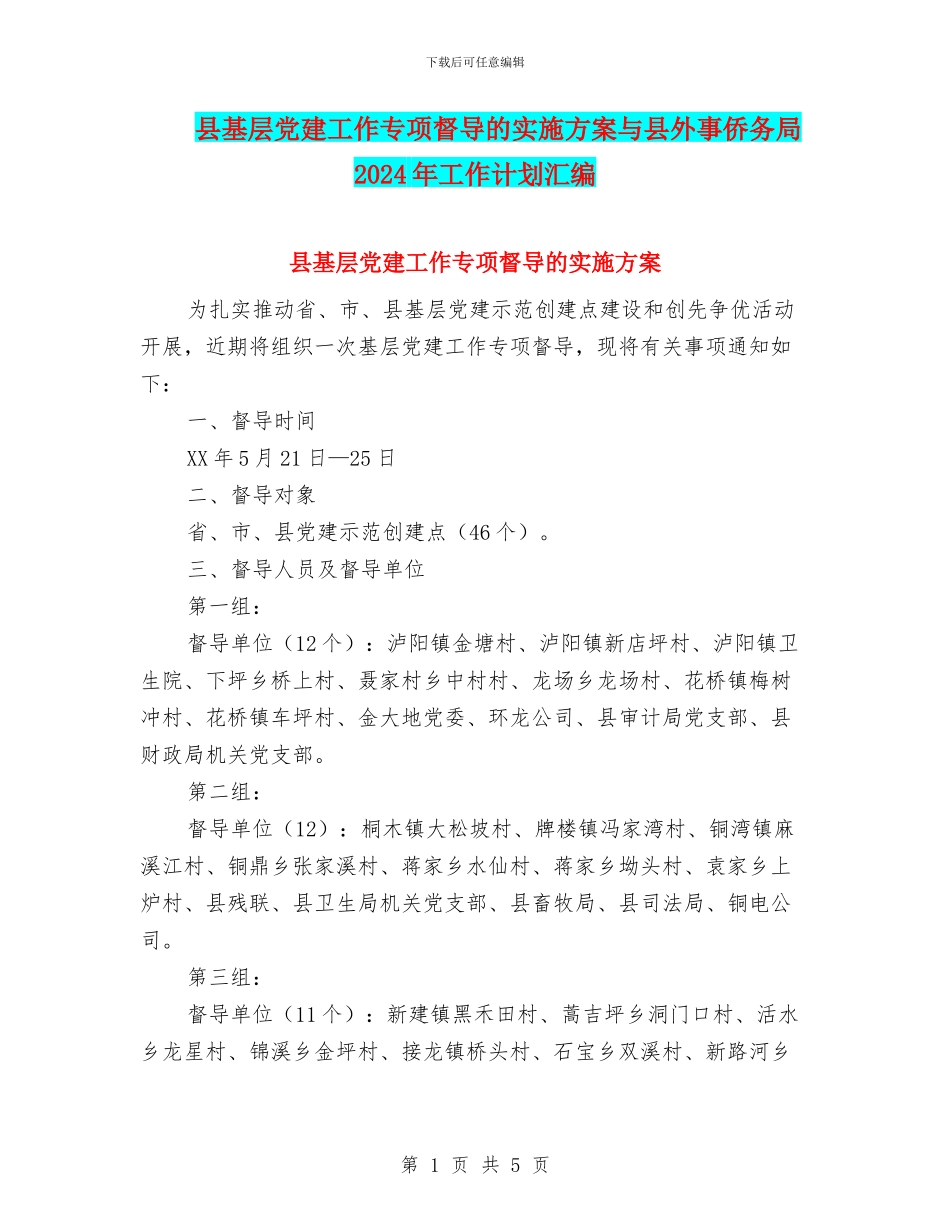 县基层党建工作专项督导的实施方案与县外事侨务局2024年工作计划汇编_第1页