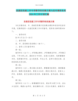 县基层党建工作专项督导的实施方案与县外事侨务局2024年工作计划汇编