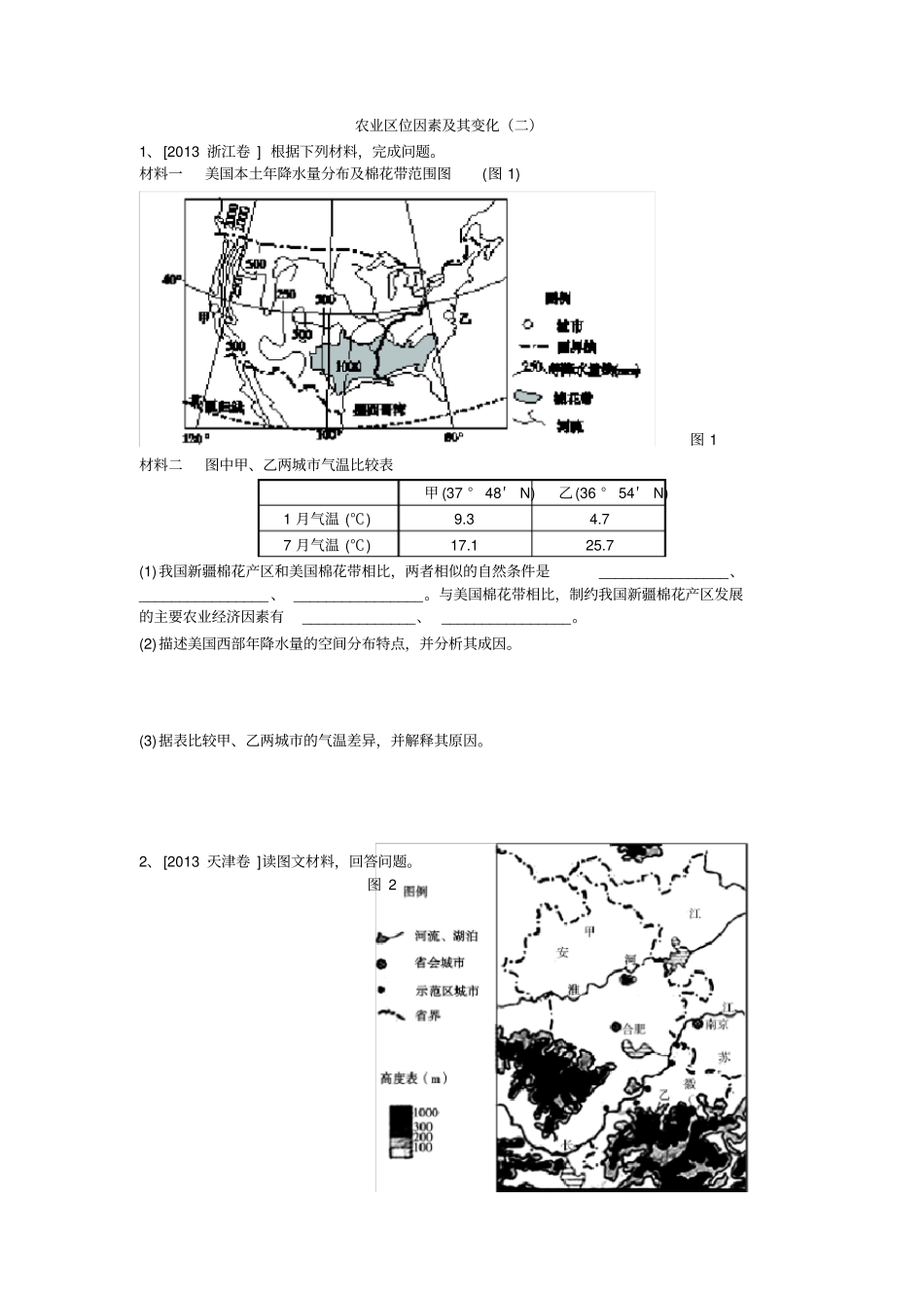 农业区位因素问答题2013高考题+详细解析_第1页
