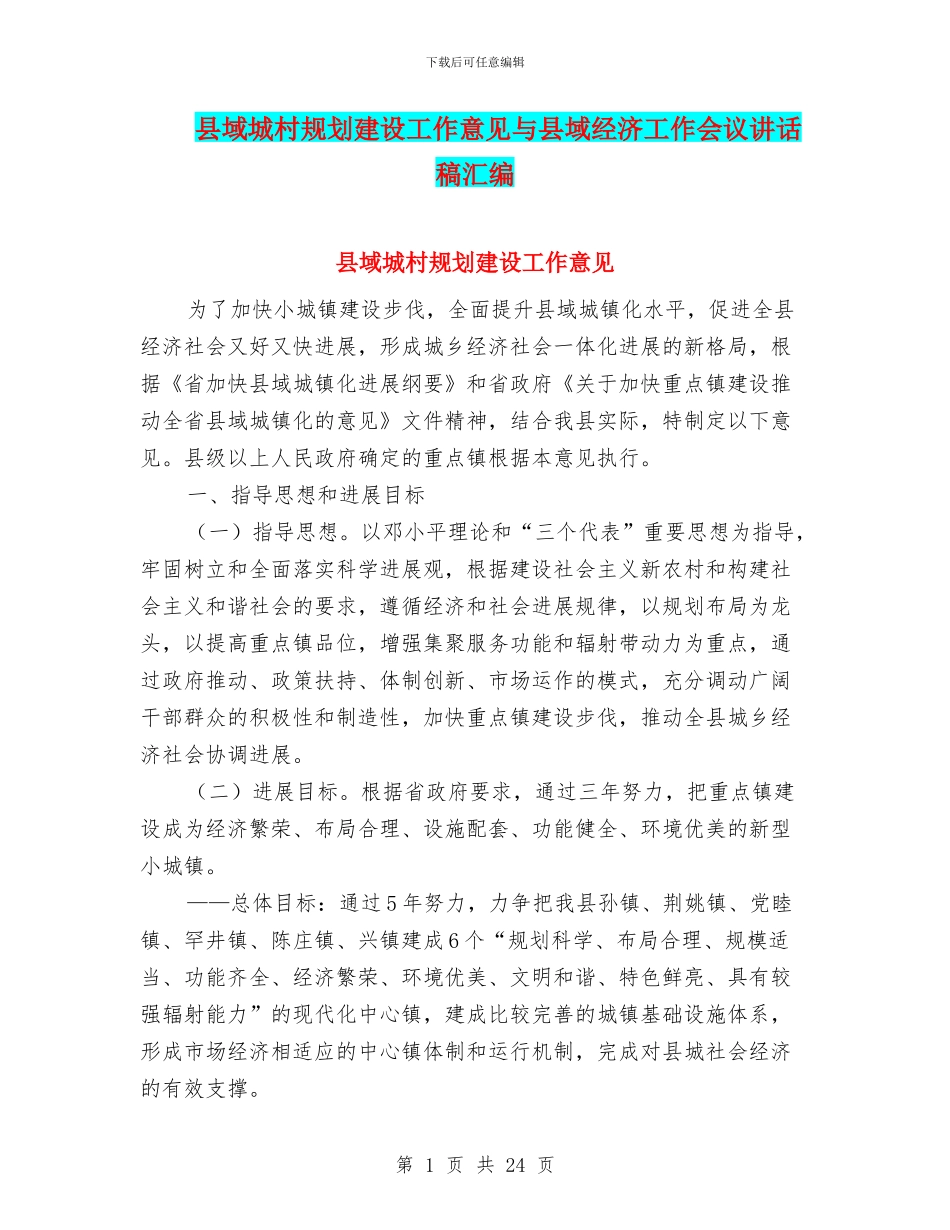 县域城村规划建设工作意见与县域经济工作会议讲话稿汇编_第1页