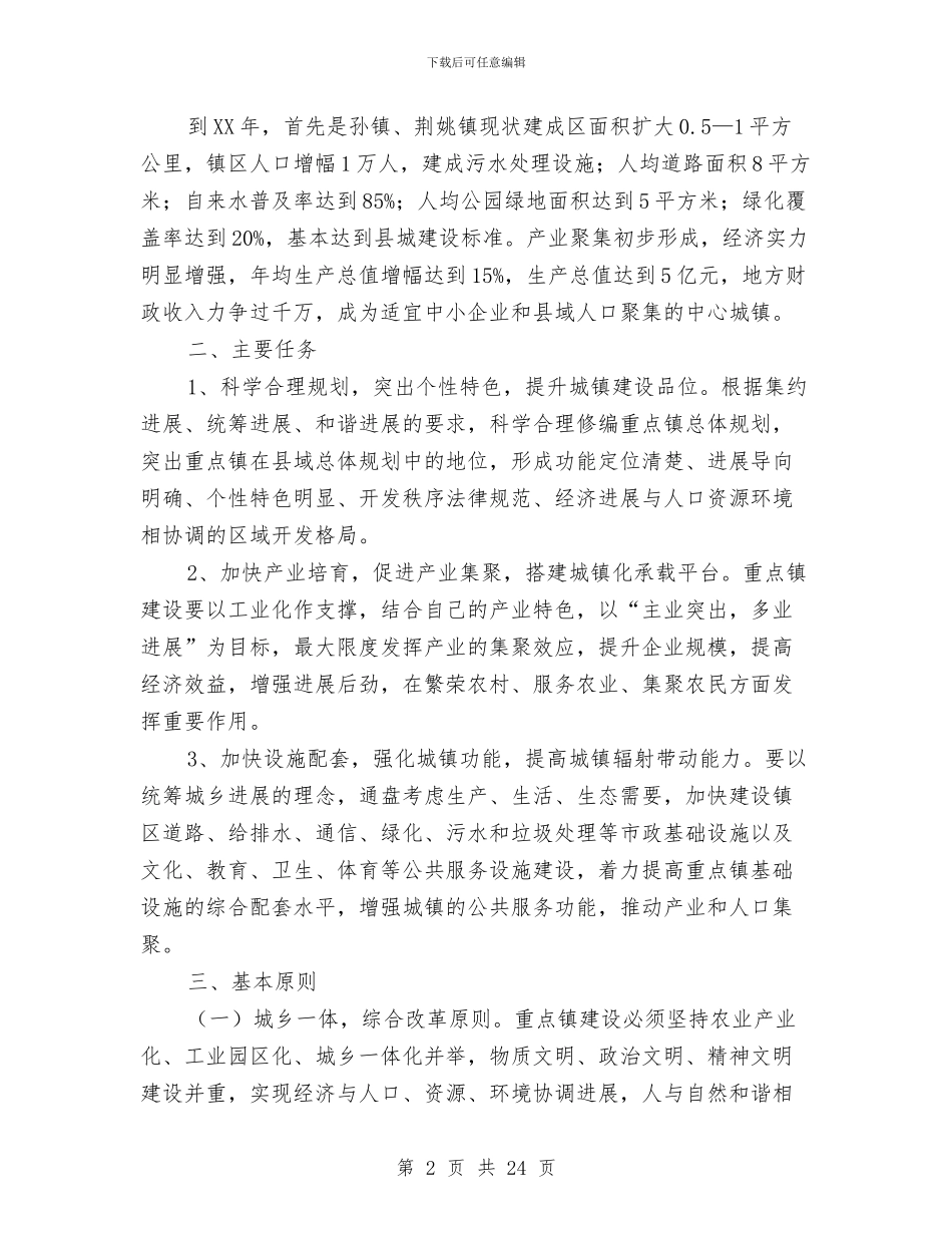 县域城村规划建设工作意见与县域经济工作会议讲话稿汇编_第2页