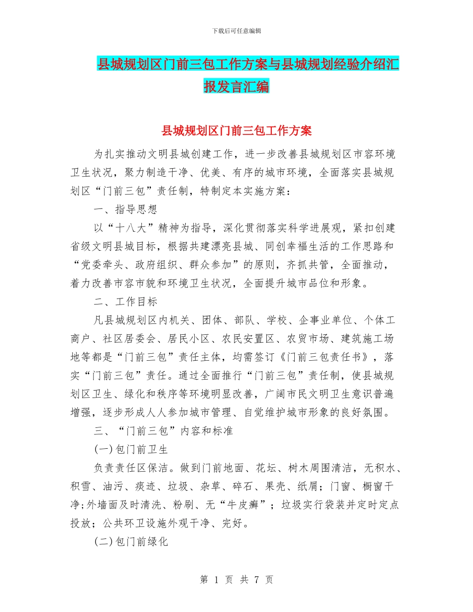 县城规划区门前三包工作方案与县城规划经验介绍汇报发言汇编_第1页