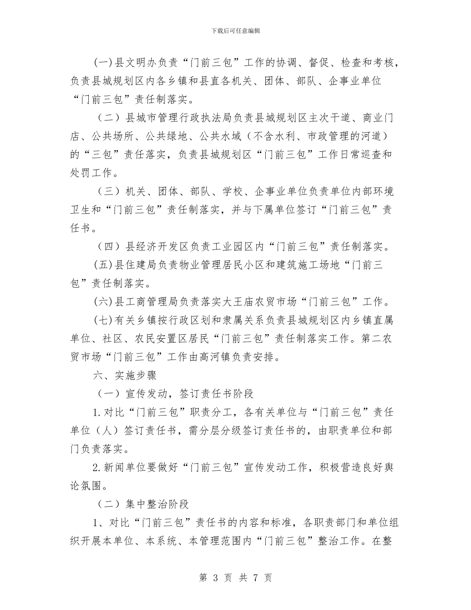 县城规划区门前三包工作方案与县城规划经验介绍汇报发言汇编_第3页