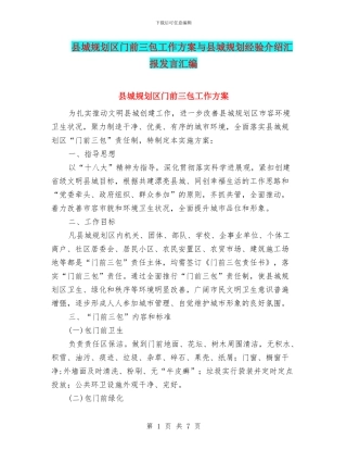 县城规划区门前三包工作方案与县城规划经验介绍汇报发言汇编