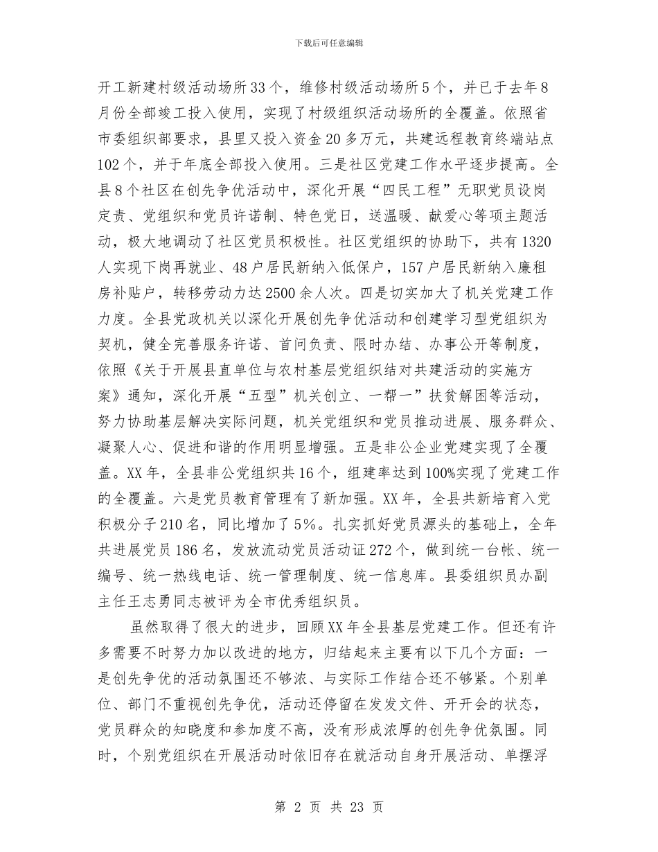 县基层党建暨创先争优发言与县壮大村级集体经济暨创先争优领导讲话汇编_第2页