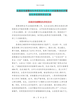 县基层党建暨创先争优发言与县壮大村级集体经济暨创先争优领导讲话汇编