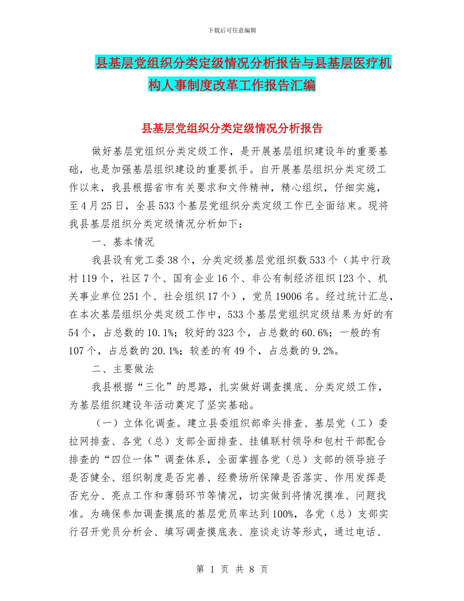 县基层党组织分类定级情况分析报告与县基层医疗机构人事制度改革工作报告汇编_第1页